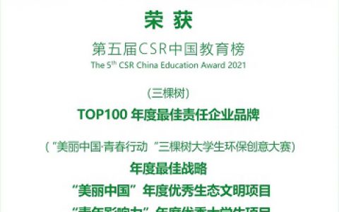 三棵树斩获2021年第五届CSR中国教育榜四大奖项