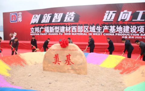 加速西部战略布局 立邦广福新型建材西部区域生产基地项目开工