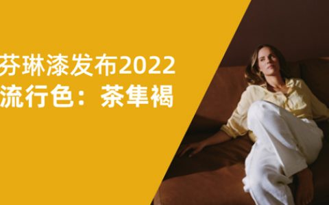 PPG芬琳漆2022年度流行色：茶隼褐