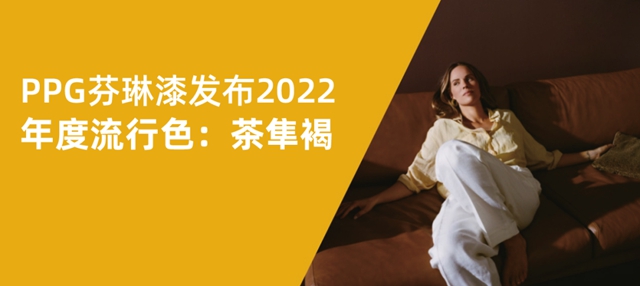 PPG芬琳漆2022年度流行色：茶隼褐