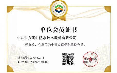 东方雨虹获批成为中国公路学会单位会员