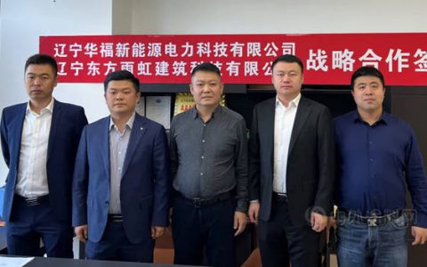 东方雨虹与辽宁华福新能源签署战略合作协议