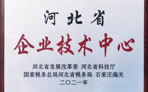 远大洪雨获“河北省企业技术中心”授牌