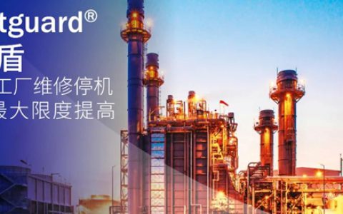 Avantguard先锋盾缩短化工厂维修停机时间，最大限度提高生产力