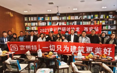 富思特2021设计院绿色建筑专题研讨沙龙于西安成功举办