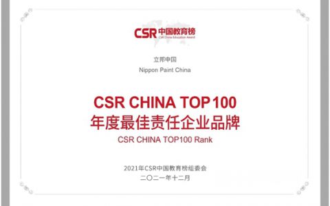 公益赋能乡村振兴 立邦连续四届斩获CSR中国教育榜奖项