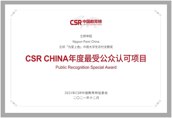 公益赋能乡村振兴 立邦连续四届斩获CSR中国教育榜奖项