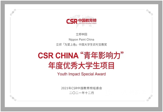 公益赋能乡村振兴 立邦连续四届斩获CSR中国教育榜奖项