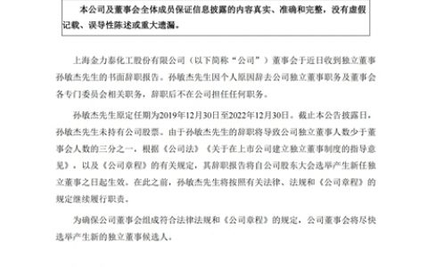 金力泰高层大洗牌！任期未满，董事、监事均因个人原因辞职