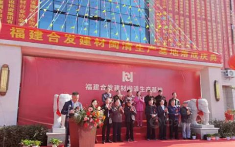 总投资近亿元 福建新合发建材闽清生产基地落成投产
