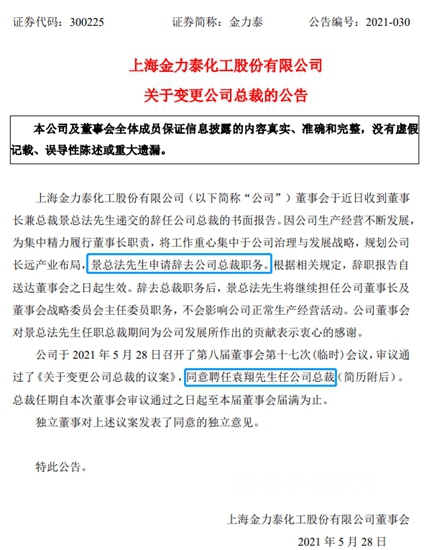 金力泰高层大洗牌！任期未满，董事、监事均因个人原因辞职