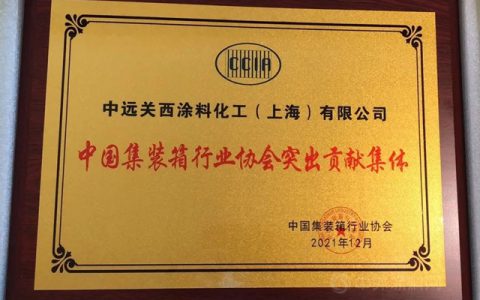中远关西荣获2021年度中国集装箱行业突出贡献集体奖、个人奖