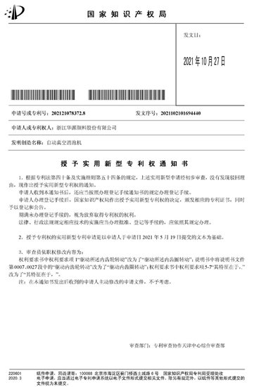 华源颜料“自动真空消泡机”获得国家实用新型专利授权
