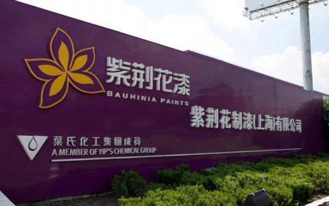 紫荆花工厂产品双双进入国家队