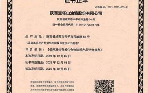 宝塔山漆荣获“低挥发性有机化合物涂料产品证书”