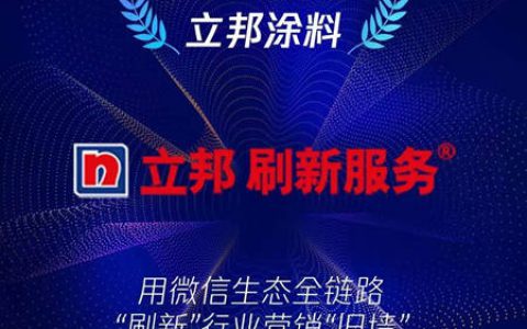 刷新行业营销“旧墙”，立邦获2021腾讯IN创新智慧营销奖
