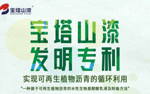 宝塔山漆发明专利 | 实现可再生植物沥青的循环利用