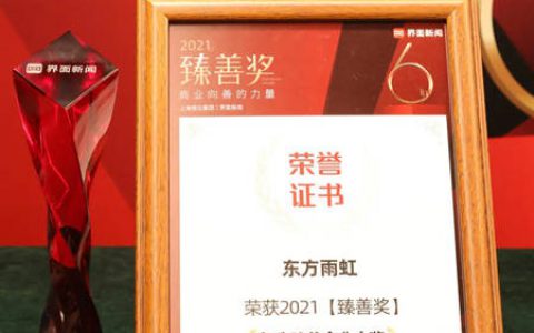 2021臻善奖揭晓，东方雨虹获评“年度臻善企业”