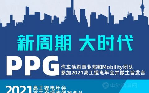 PPG全面布局全球新能源汽车电池包防火涂料市场
