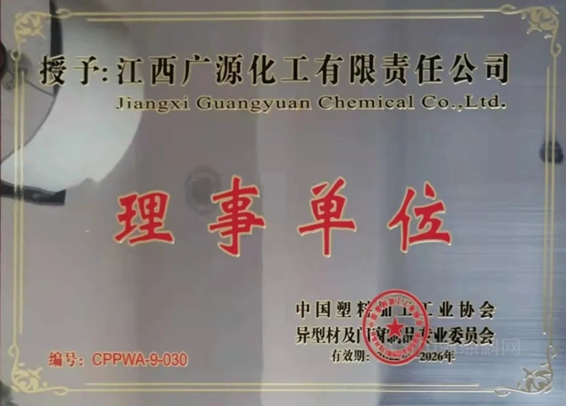 广源集团入选中国塑协异型材门窗专委会理事单位