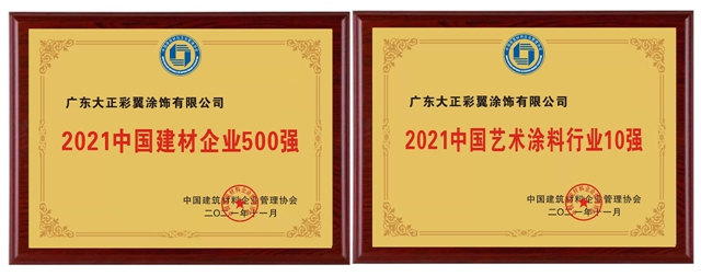 2021中国建材企业500强盛典圆满落幕|大正彩翼 最美有你！