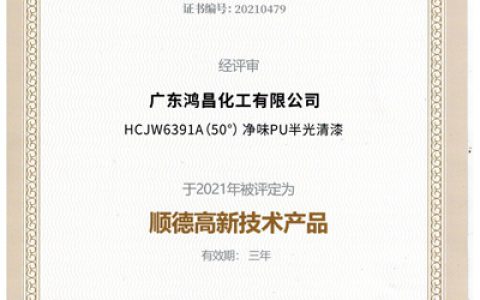 广东鸿昌化工有限公司喜获两项2021年高新技术产品证书