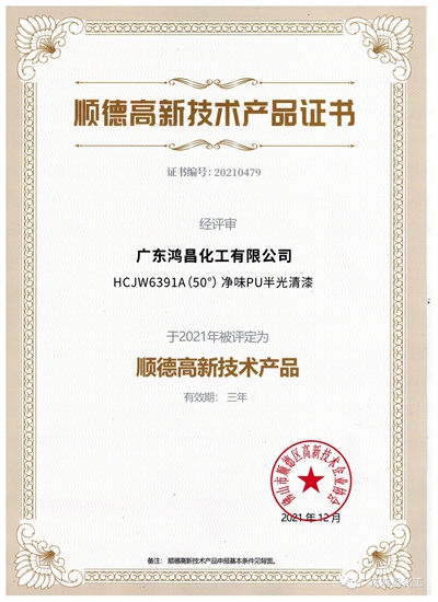 广东鸿昌化工有限公司喜获两项2021年高新技术产品证书