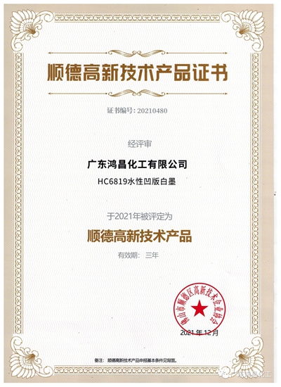 广东鸿昌化工有限公司喜获两项2021年高新技术产品证书