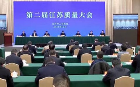 第二届江苏质量大会召开 凯伦股份荣获省长质量奖提名奖+“江苏精品”认证