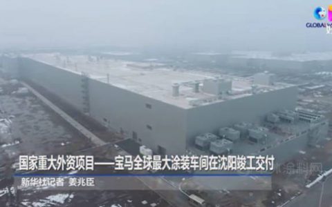 宝马集团全球最大的涂装车间在沈阳竣工验收