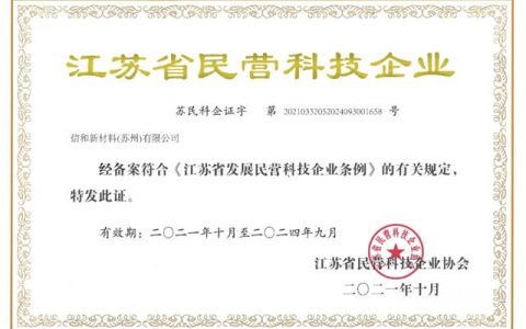 信和新材料(苏州)有限公司获评“江苏省民营科技企业”