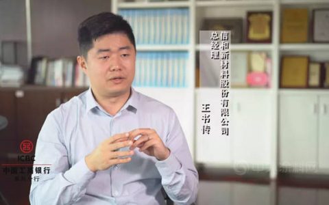福建电视台《人生旅途》| 专访信和新材料总经理——王书传