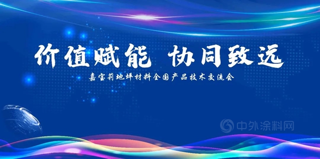 历时三个月、巡回二十站，嘉宝莉地坪材料2021年全国产品技术交流会圆满结束！