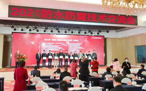 北新防水获参建项目入编《2021优质防水工程材料与技术白皮书》等三项大奖
