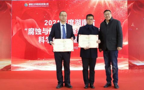 新威凌公司荣获第一届“腐蚀防护及涂料涂装行业科学技术奖”二等奖