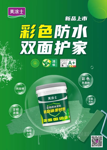 新品上市 | 这个“绿色”圣诞节，美涂士抗盐硝彩色柔韧型防水陪你过