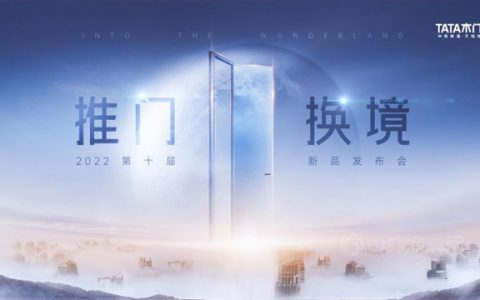 TATA木门举办第十届新品发布会，三棵树小森科创板助力TATA木门推门换境，向新而生！