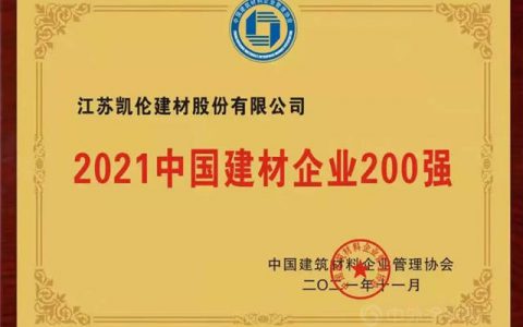 实力上榜！凯伦股份荣获“2021中国建材企业200强”称号