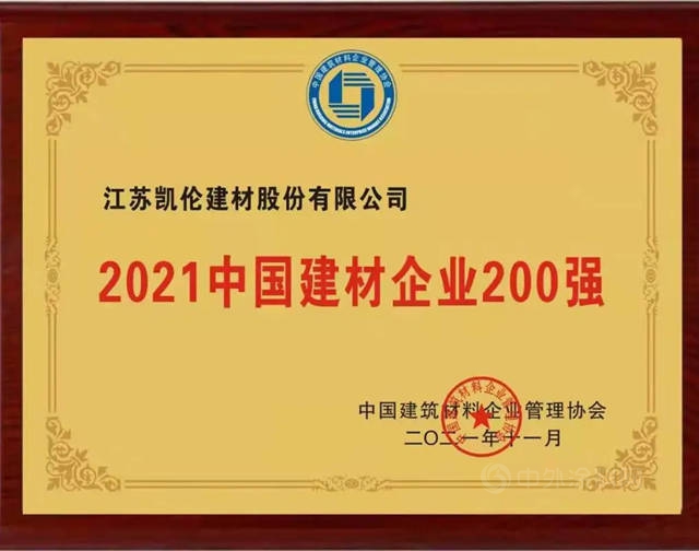 实力上榜！凯伦股份荣获“2021中国建材企业200强”称号