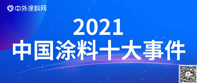 2021中国涂料十大事件