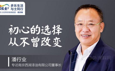 潘行业：初心的选择，从不曾改变 ——专访多乐士优秀经销商、南京西湖漆油有限公司董事长潘行业