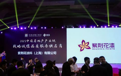 紫荆花荣获2021年度“建筑涂料TOP10品牌”和“品质服务商”两项大奖
