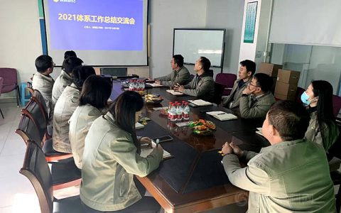 加强体系建设助力企业发展——上海展辰公司2021年度体系工作总结交流会