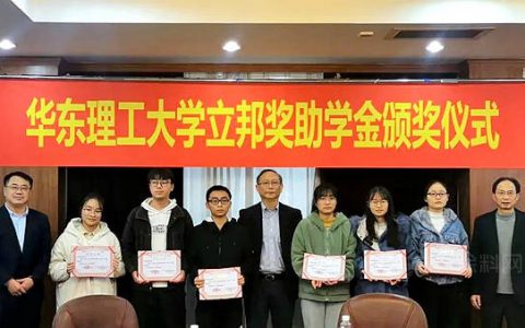 助力人才培养，2021年华东理工大学立邦奖助学金颁发