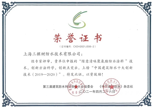 三棵树防水荣获“2021中国绿色建筑优选供应商”防水材料类第4名