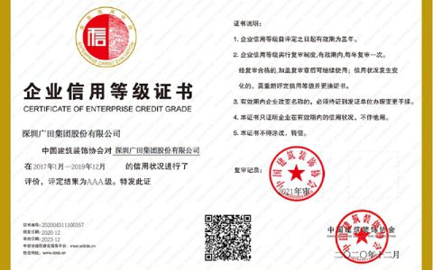 广田集团连续14年保持建筑装饰行业企业信用AAA级最高等级信用