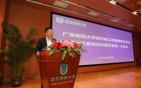 美涂士周伟建董事长受聘为—广东财经大学MBA教指委委员