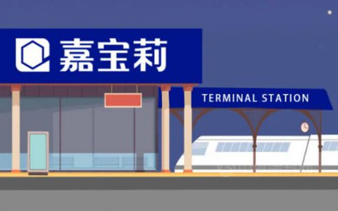 「年度回顾」嘉宝莉时光号列车，即将发车！