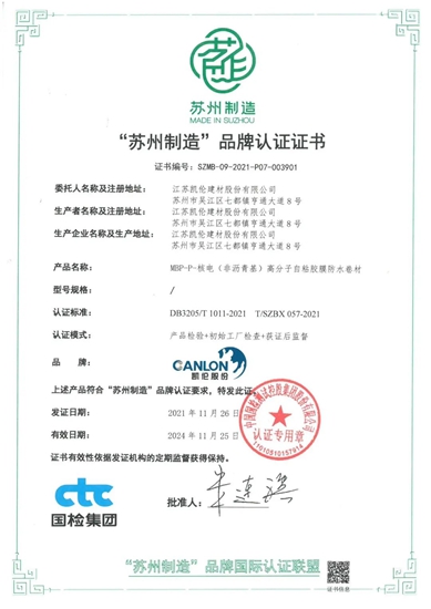 苏州制造 品牌赋能——凯伦MBP-P核电卷材荣获“苏州制造”品牌认证！