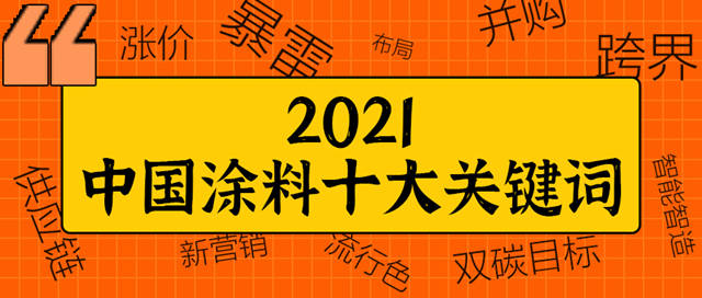 2021中国涂料十大关键词